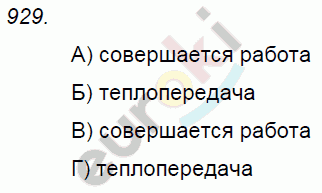 Физика 8 класс. Сборник задач Лукашик, Иванова Задание 929