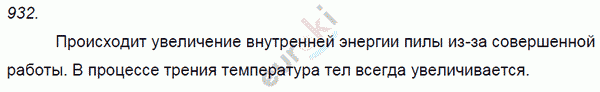 Физика 8 класс. Сборник задач Лукашик, Иванова Задание 932