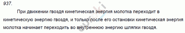 Физика 8 класс. Сборник задач Лукашик, Иванова Задание 937