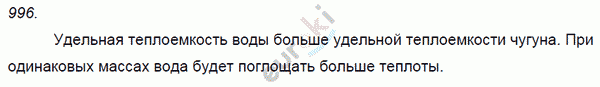 Физика 8 класс. Сборник задач Лукашик, Иванова Задание 996