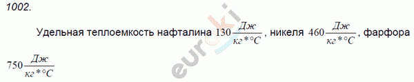 Физика 9 класс. Сборник задач Лукашик, Иванова Задание 1002