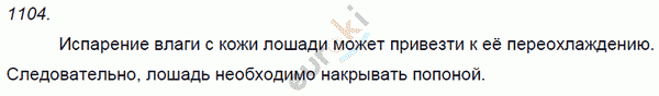 Физика 9 класс. Сборник задач Лукашик, Иванова Задание 1104