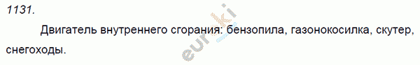 Физика 9 класс. Сборник задач Лукашик, Иванова Задание 1131