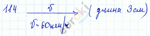 Физика 9 класс. Сборник задач Лукашик, Иванова Задание 114