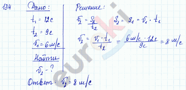 Физика 9 класс. Сборник задач Лукашик, Иванова Задание 134