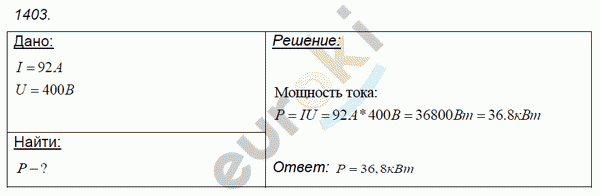 Физика 9 класс. Сборник задач Лукашик, Иванова Задание 1403