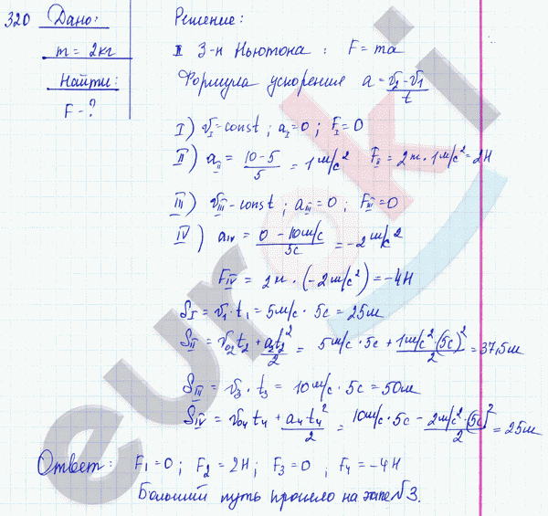 Физика 9 класс. Сборник задач Лукашик, Иванова Задание 320