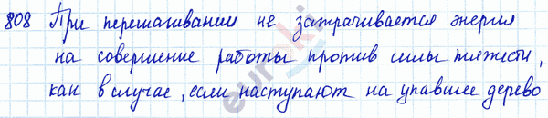 Физика 9 класс. Сборник задач Лукашик, Иванова Задание 808