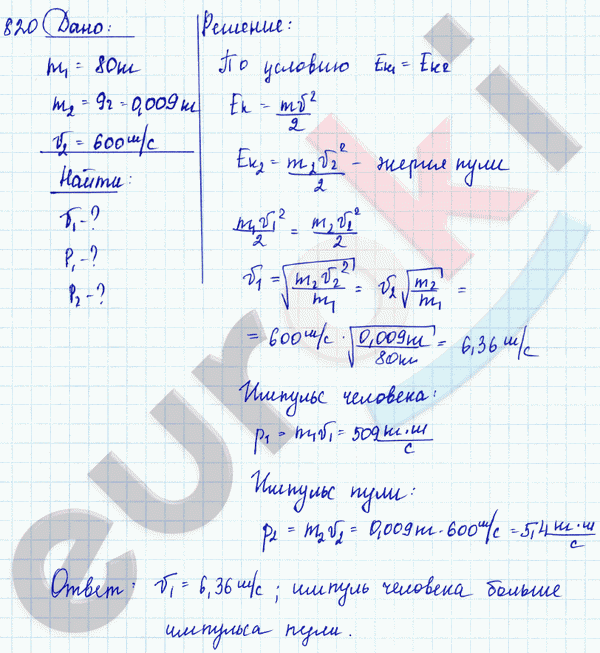 Физика 9 класс. Сборник задач Лукашик, Иванова Задание 820