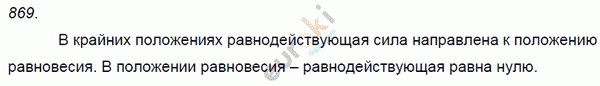 Физика 9 класс. Сборник задач Лукашик, Иванова Задание 869