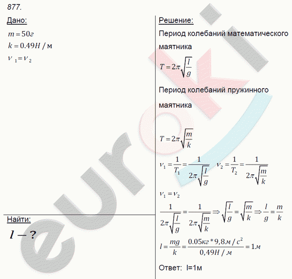 Физика 9 класс. Сборник задач Лукашик, Иванова Задание 877