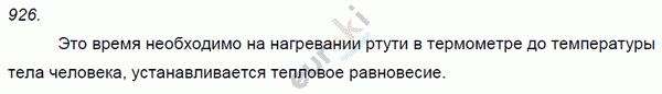 Физика 9 класс. Сборник задач Лукашик, Иванова Задание 926