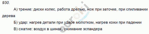 Физика 9 класс. Сборник задач Лукашик, Иванова Задание 930