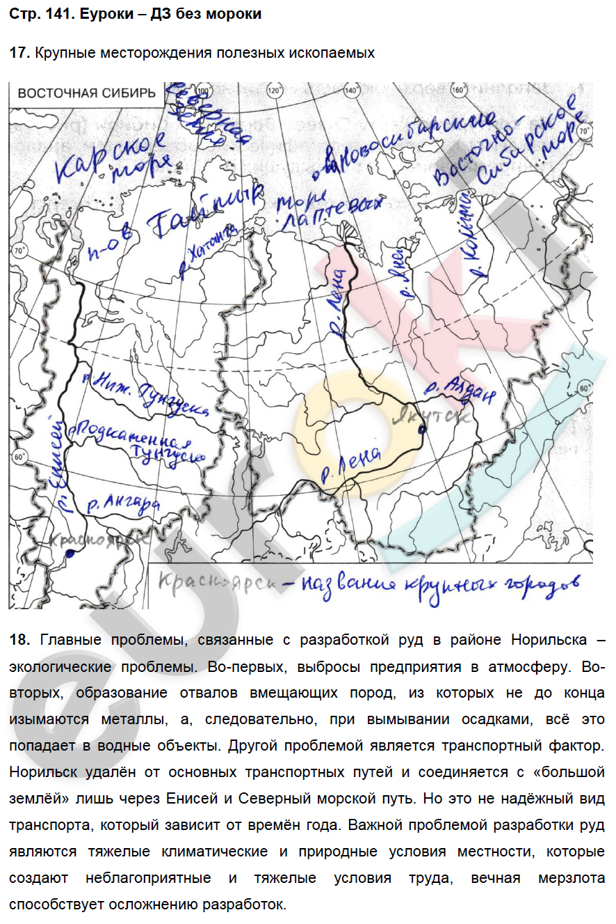 Рабочая тетрадь по географии 9 класс. Хозяйство и географические районы. ФГОС Баринова, Дронов Страница 141