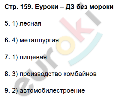 Рабочая тетрадь по географии 9 класс. Хозяйство и географические районы. ФГОС Баринова, Дронов Страница 159