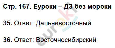 Рабочая тетрадь по географии 9 класс. Хозяйство и географические районы. ФГОС Баринова, Дронов Страница 167