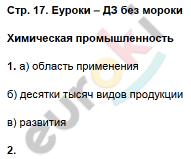 Рабочая тетрадь по географии 9 класс. Хозяйство и географические районы. ФГОС Баринова, Дронов Страница 17