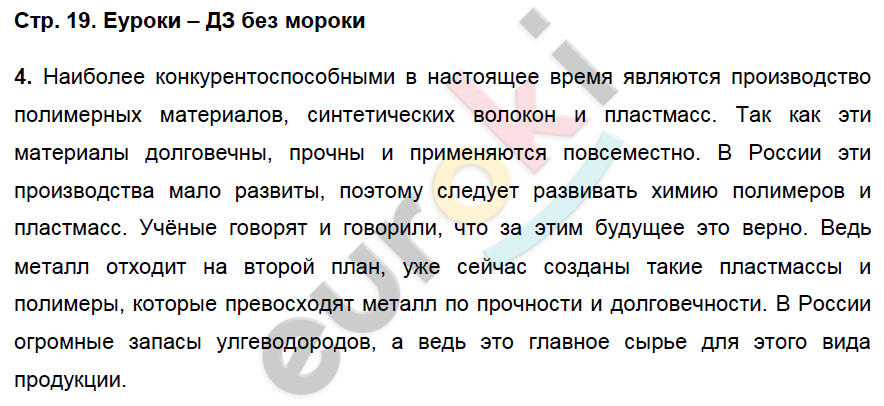 Рабочая тетрадь по географии 9 класс. Хозяйство и географические районы. ФГОС Баринова, Дронов Страница 19