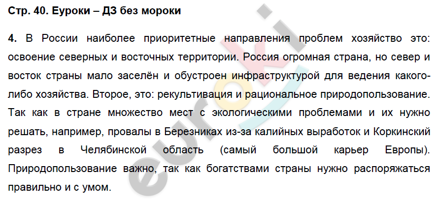 Рабочая тетрадь по географии 9 класс. Хозяйство и географические районы. ФГОС Баринова, Дронов Страница 40