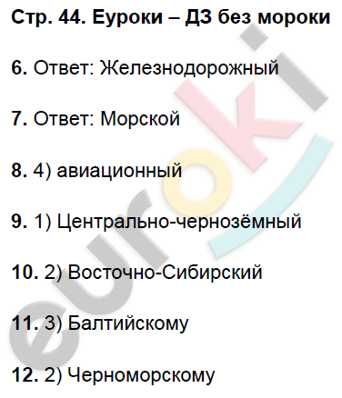 Рабочая тетрадь по географии 9 класс. Хозяйство и географические районы. ФГОС Баринова, Дронов Страница 44