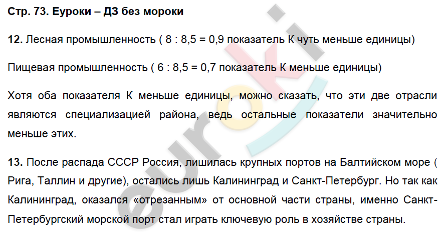 Рабочая тетрадь по географии 9 класс. Хозяйство и географические районы. ФГОС Баринова, Дронов Страница 73