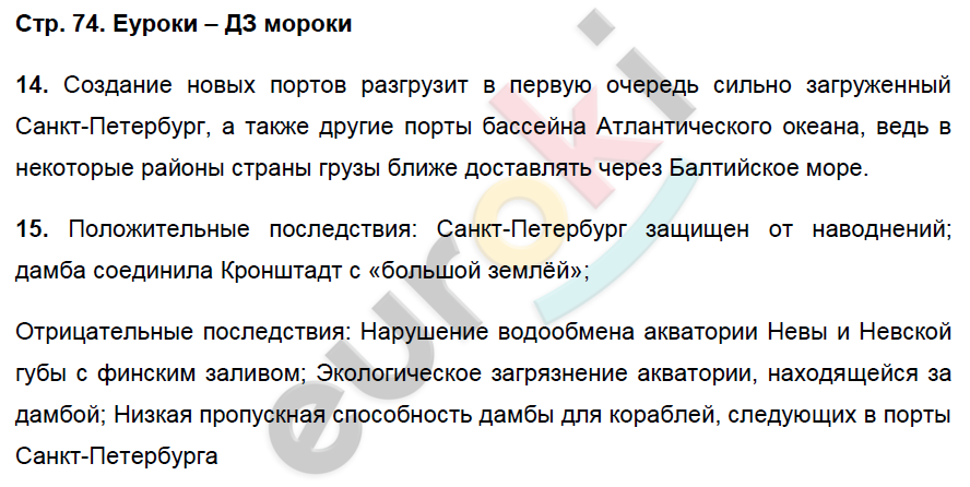 Рабочая тетрадь по географии 9 класс. Хозяйство и географические районы. ФГОС Баринова, Дронов Страница 74