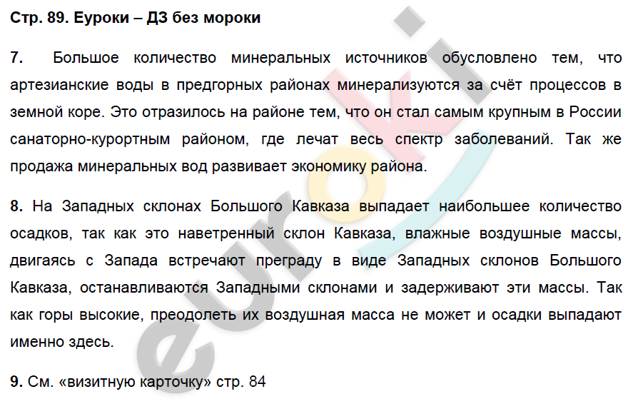 Рабочая тетрадь по географии 9 класс. Хозяйство и географические районы. ФГОС Баринова, Дронов Страница 89