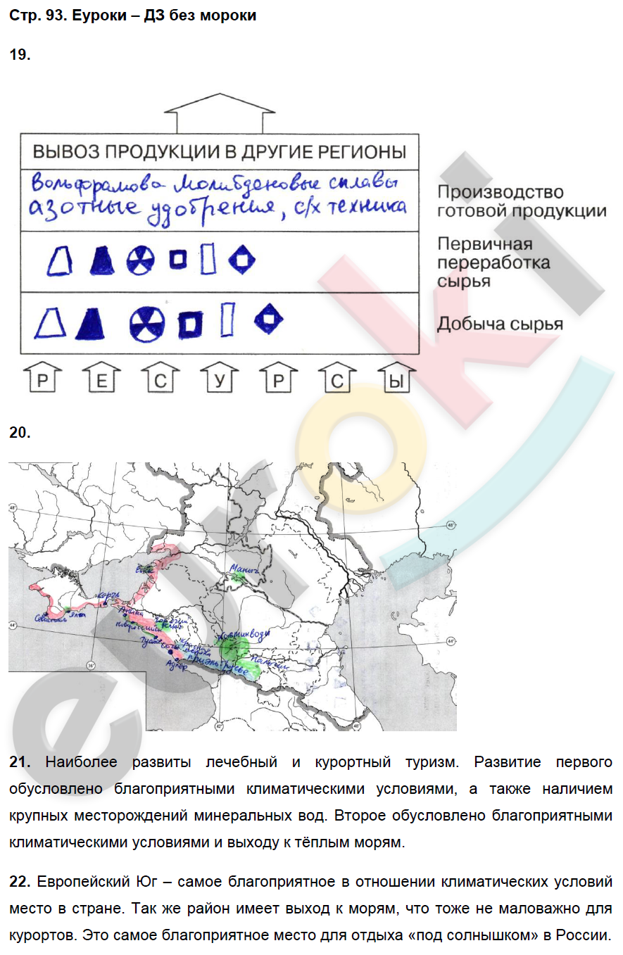 Рабочая тетрадь по географии 9 класс. Хозяйство и географические районы. ФГОС Баринова, Дронов Страница 93