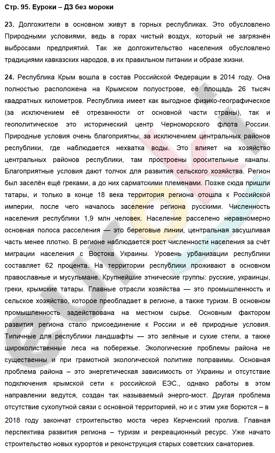 Рабочая тетрадь по географии 9 класс. Хозяйство и географические районы. ФГОС Баринова, Дронов Страница 95