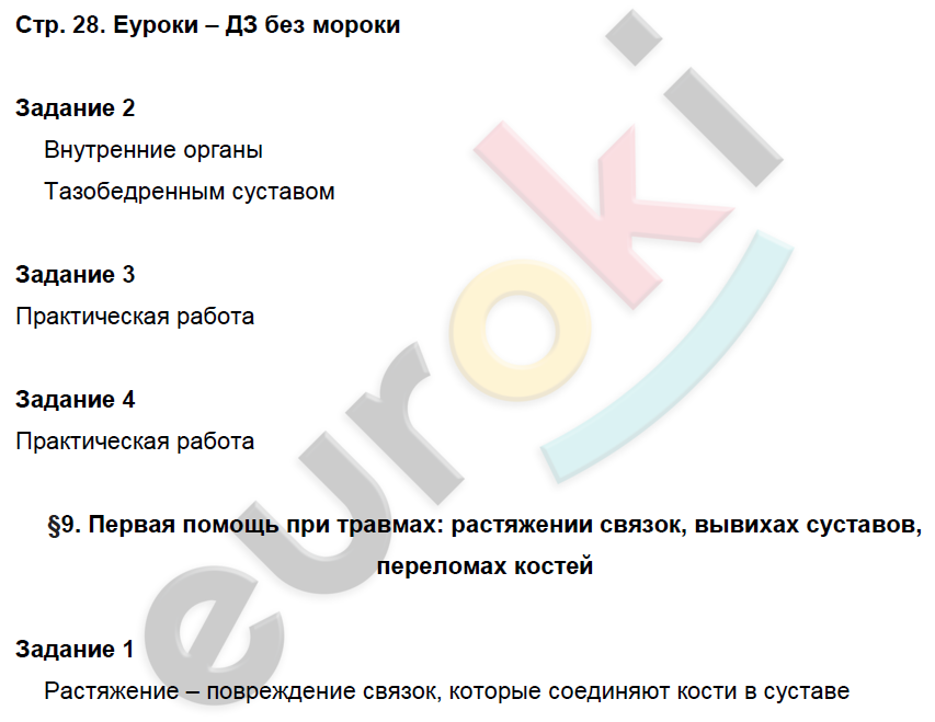 Рабочая тетрадь по биологии 8 класс. Часть 1, 2. ФГОС Маш, Драгомилов Страница 28