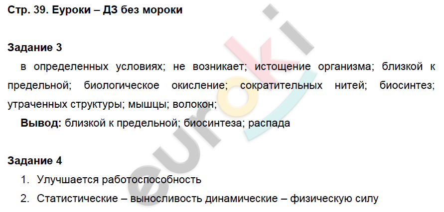 Рабочая тетрадь по биологии 8 класс. Часть 1, 2. ФГОС Маш, Драгомилов Страница 39