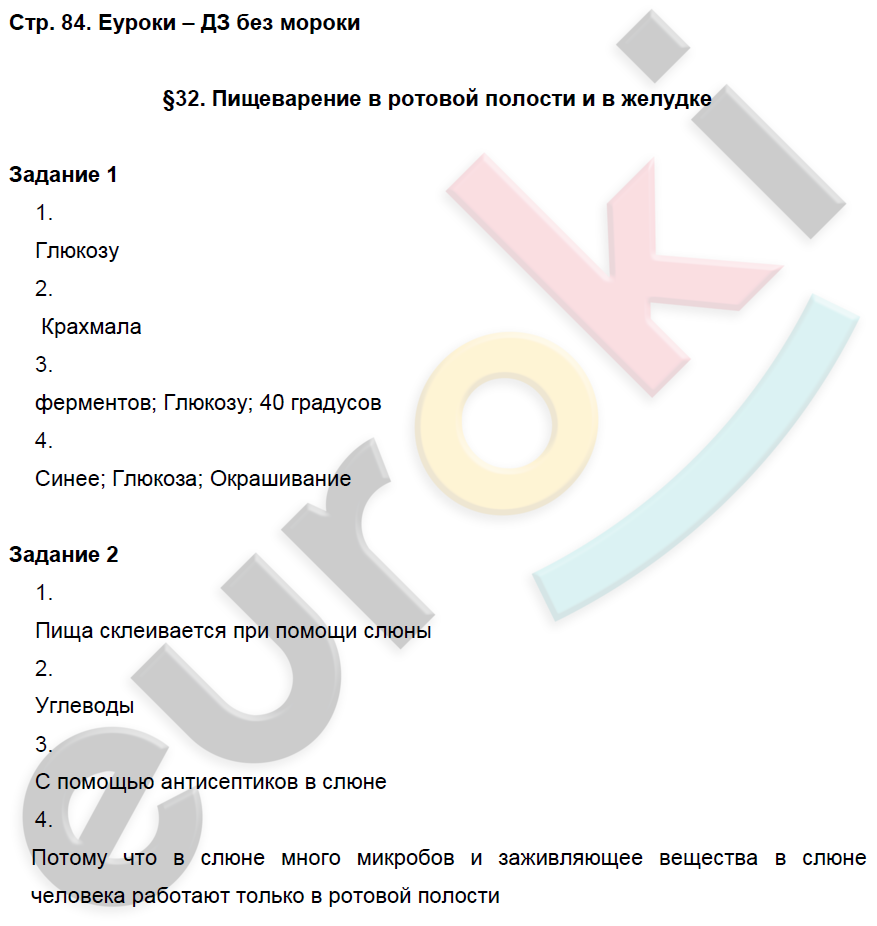 Рабочая тетрадь по биологии 8 класс. Часть 1, 2. ФГОС Маш, Драгомилов Страница 84