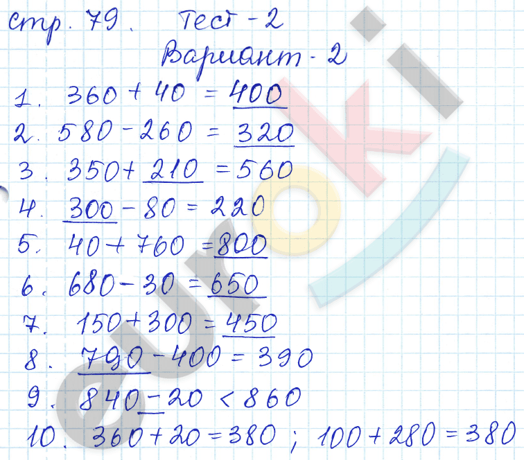 Проверочные работы по математике 3 класс. ФГОС Волкова Страница 79