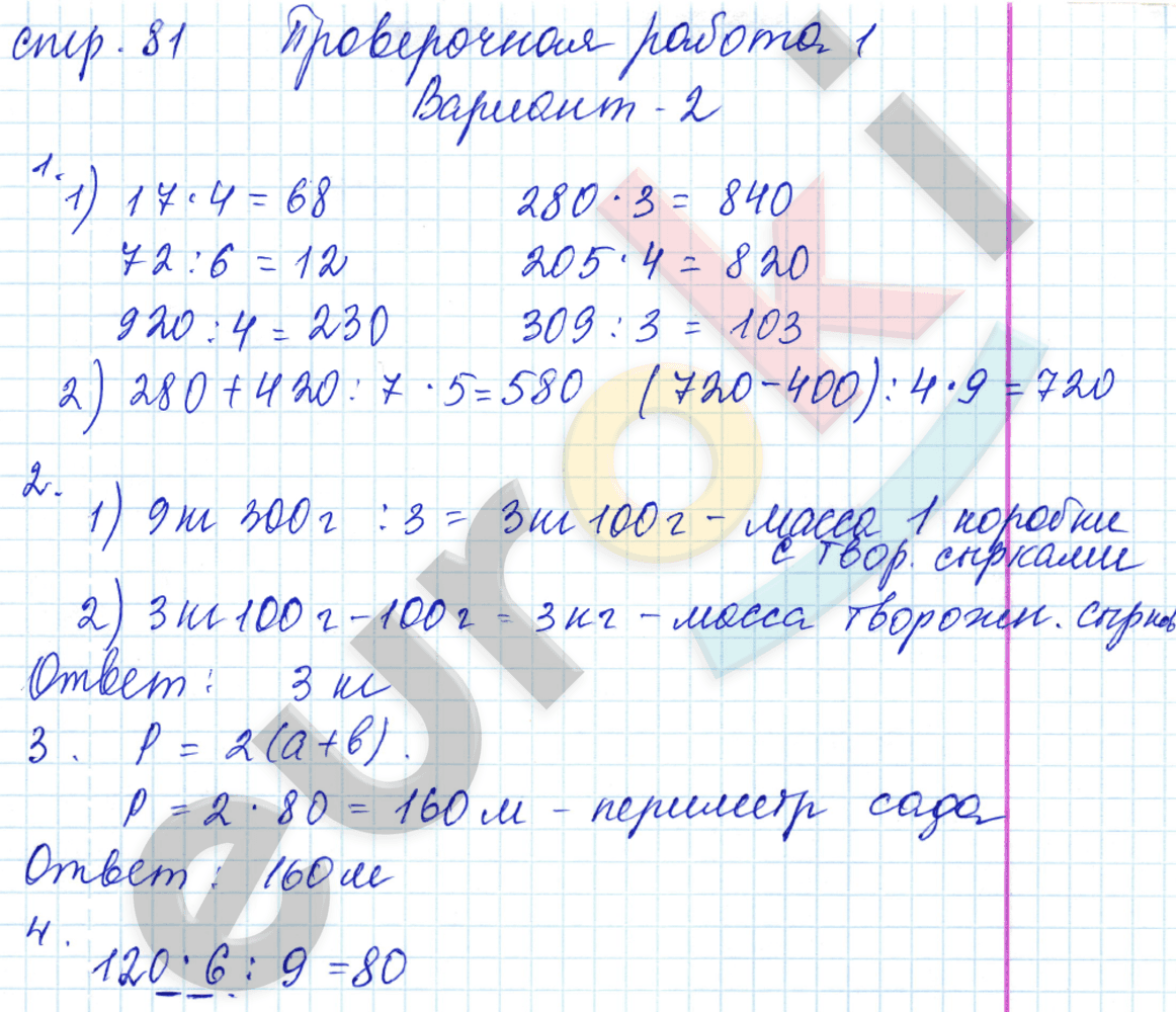 Проверочные работы по математике 3 класс. ФГОС Волкова Страница 81