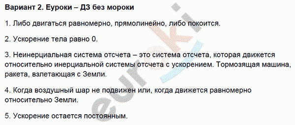 Контрольные и самостоятельные работы по физике 9 класс. ФГОС Громцева Вариант 2