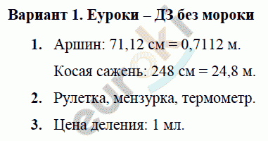 Самостоятельные и контрольные работы по физике 7 класс. ФГОС Марон Вариант 1