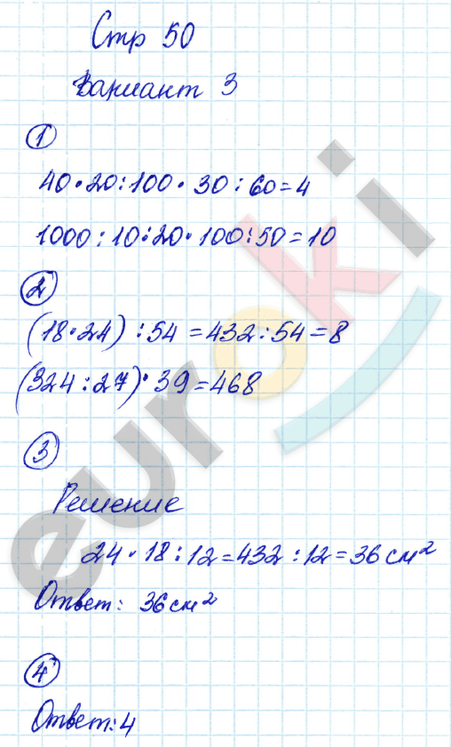 Тетрадь для контрольных работ по математике 3 класс. ФГОС Рудницкая, Юдачева Страница 50