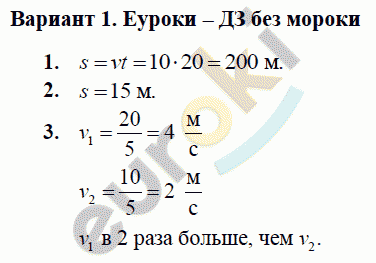 Контрольные и самостоятельные работы по физике 7 класс. ФГОС Громцева Вариант 1