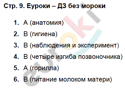 Рабочая тетрадь по биологии 8 класс. ФГОС Пасечник, Швецов Страница 9