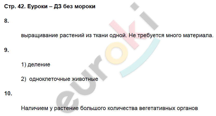 Рабочая тетрадь по биологии 6 класс. ФГОС Пасечник, Суматохин Страница 42