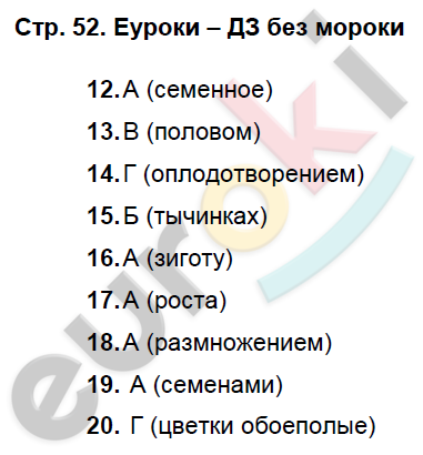 Рабочая тетрадь по биологии 6 класс. ФГОС Пасечник, Суматохин Страница 52