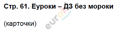 Рабочая тетрадь по биологии 6 класс. ФГОС Пасечник Страница 61