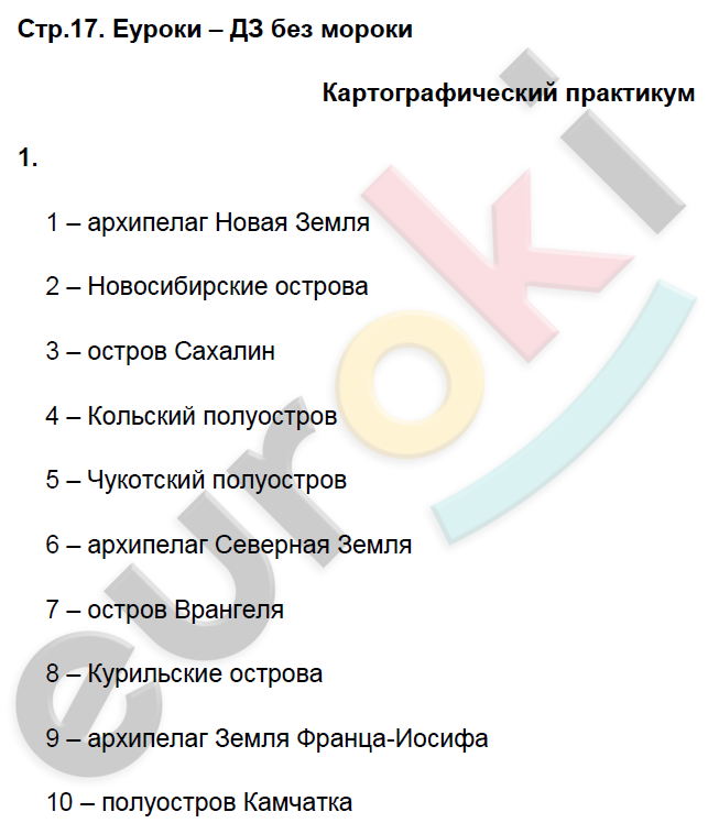 Рабочая тетрадь по географии 8 класс. Часть 1, 2. ФГОС Домогацких Страница 17