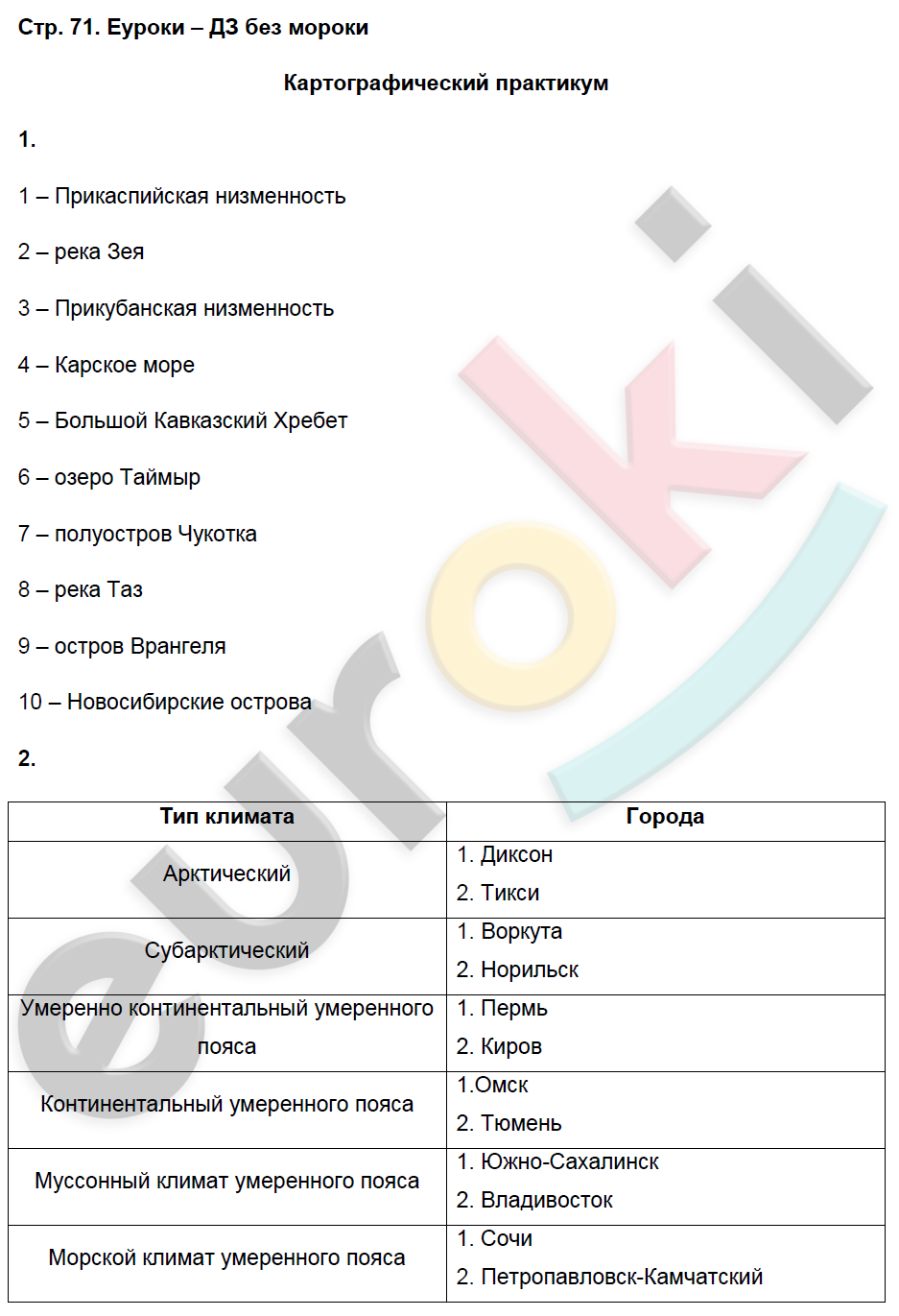 Рабочая тетрадь по географии 8 класс. Часть 1, 2. ФГОС Домогацких Страница 71