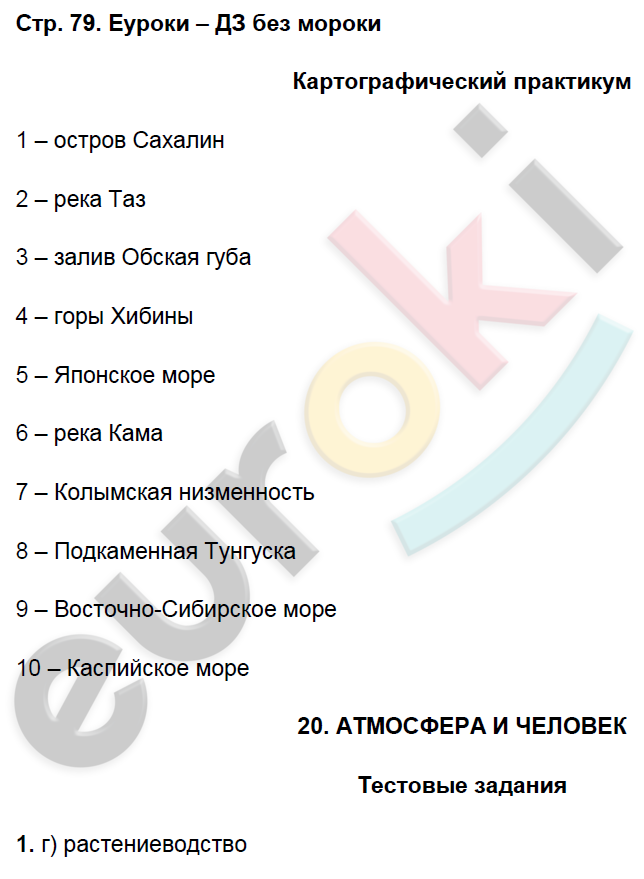 Рабочая тетрадь по географии 8 класс. Часть 1, 2. ФГОС Домогацких Страница 79