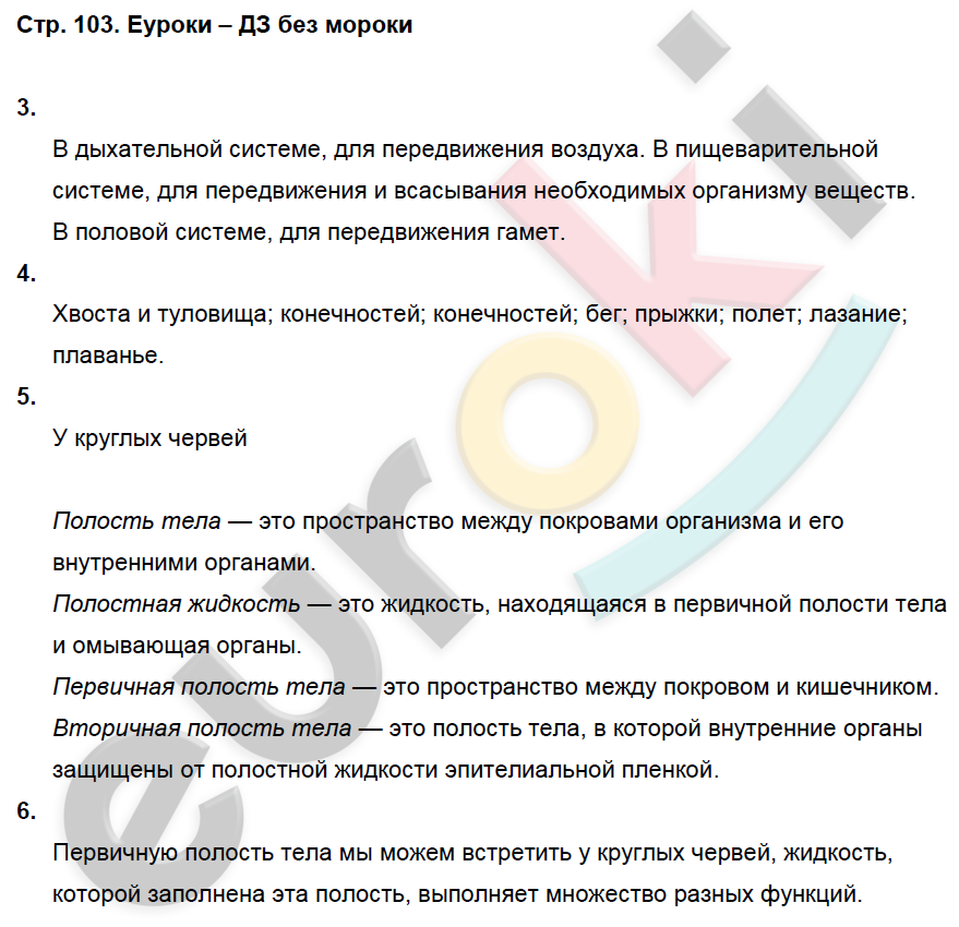 Рабочая тетрадь по биологии 7 класс. ФГОС Латюшин, Ламехова Страница 103