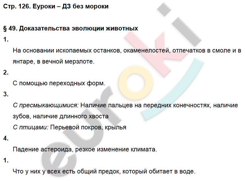 Рабочая тетрадь по биологии 7 класс. ФГОС Латюшин, Ламехова Страница 126