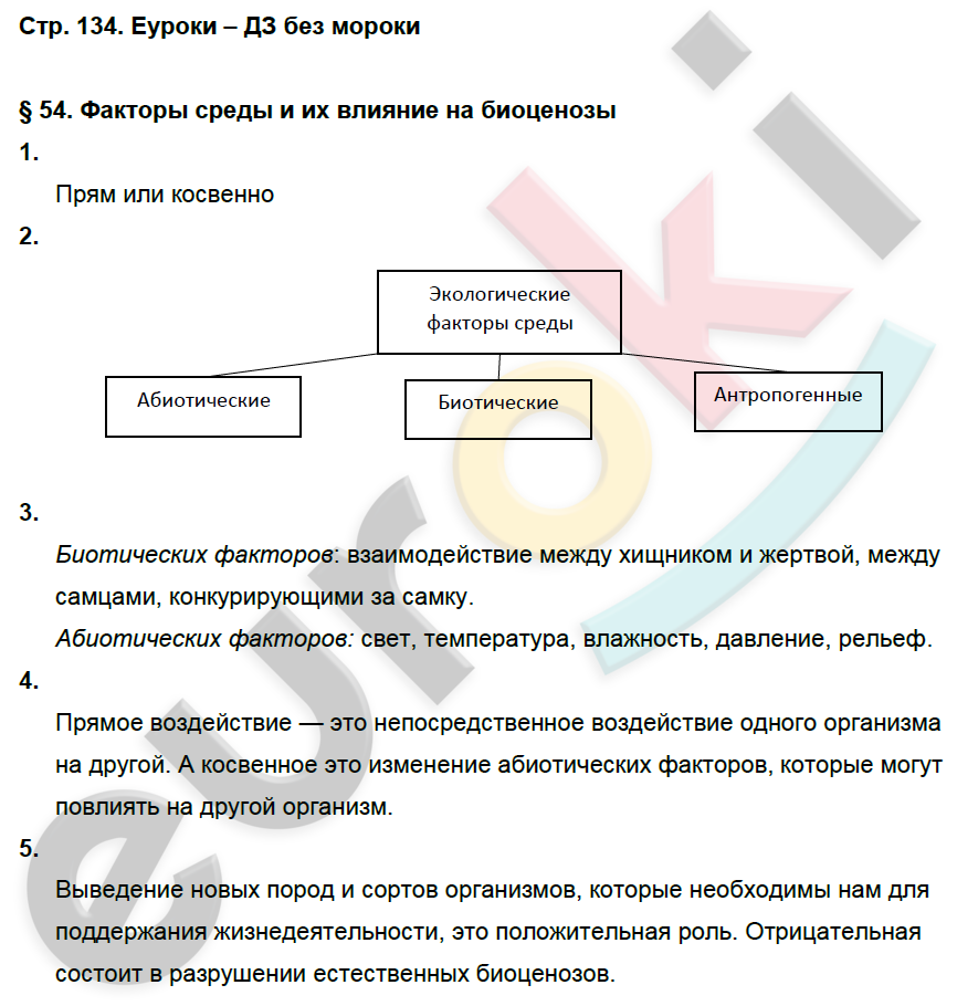 Рабочая тетрадь по биологии 7 класс. ФГОС Латюшин, Ламехова Страница 134