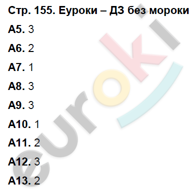 Рабочая тетрадь по биологии 7 класс. ФГОС Латюшин, Ламехова Страница 155