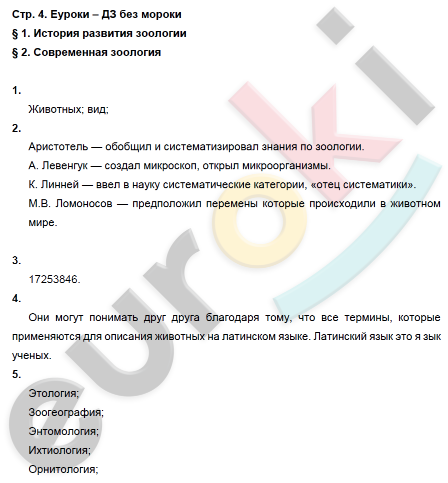 Рабочая тетрадь по биологии 7 класс. ФГОС Латюшин, Ламехова Страница 4